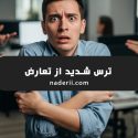 ترس از تعارض
