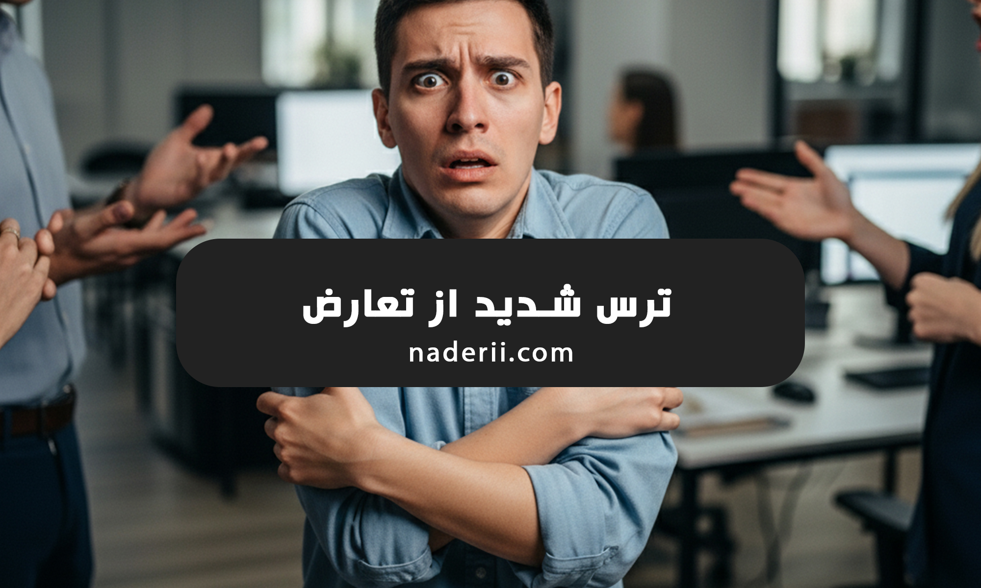 ترس از تعارض