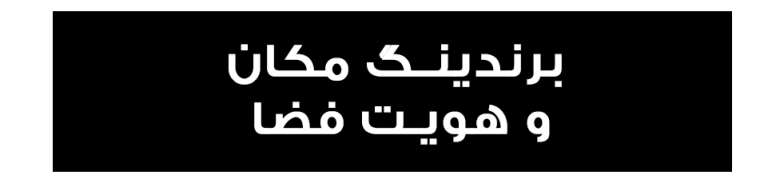 برندینگ مکان و هویت فضا