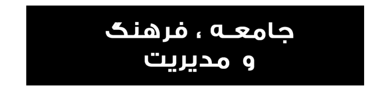 جامعه ، فرهنگ و مدیریت