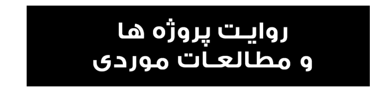 روایت پروژه ها و نمونه های موردی