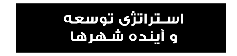 توسعه و آینده شهرها