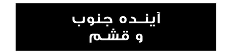آینده جنوب و قشم