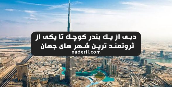دبی چگونه از یک بندر کوچک به یکی از ثروتمندترین شهرهای جهان تبدیل شد؟
