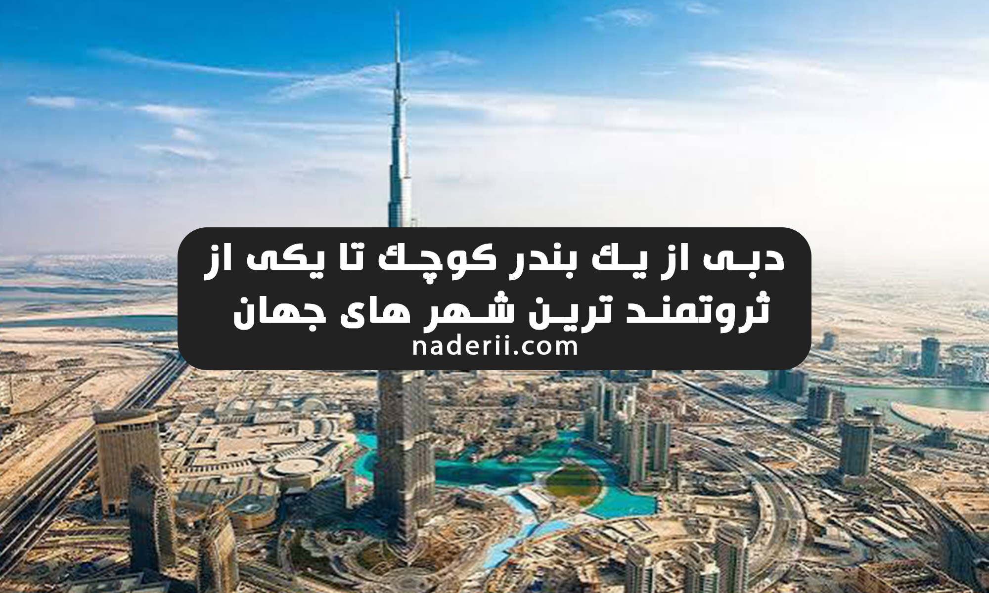 دبی چگونه از یک بندر کوچک به یکی از ثروتمندترین شهرهای جهان تبدیل شد؟